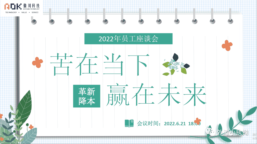 傲川科技員工座談會(huì)