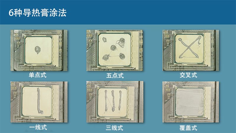 六種不同的導(dǎo)熱硅脂涂抹方法