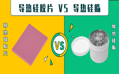 導(dǎo)熱硅膠片 VS 導(dǎo)熱硅脂：導(dǎo)熱系數(shù)相同怎么選？