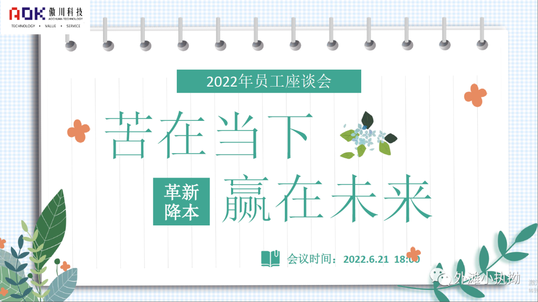 傲川科技員工座談會|傾聽民聲聚民智、革新降本靠大家