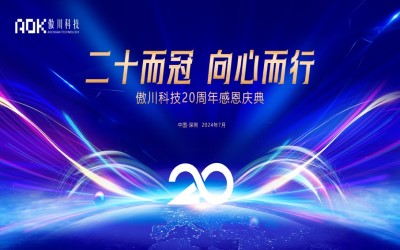 傲川科技即將舉辦20周年慶典