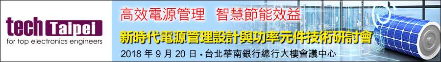 傲川科技9月20日—臺(tái)北 2018 Tech Taipei 研討會(huì)